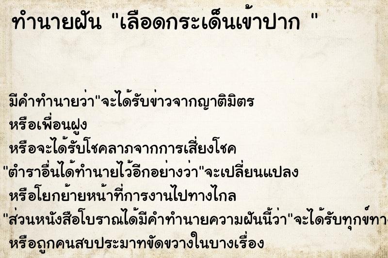 ทำนายฝัน เลือดกระเด็นเข้าปาก 